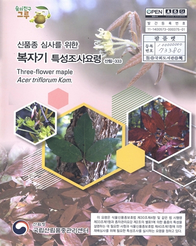 복자기 : 신품종 심사를 위한 식물별 특성조사요령