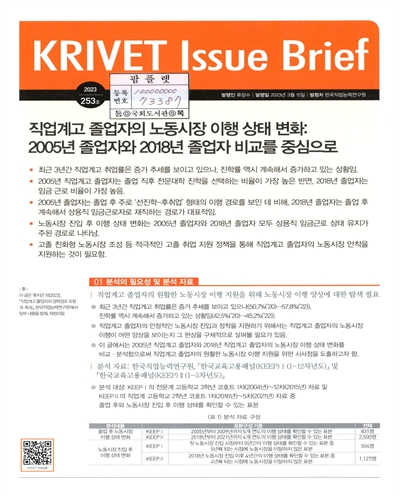 직업계고 졸업자의 노동시장 이행 상태 변화 : 2005년 졸업자와 2018년 졸업자 비교를 중심으로
