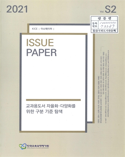 교과용도서 자율화·다양화를 위한 구분 기준 탐색