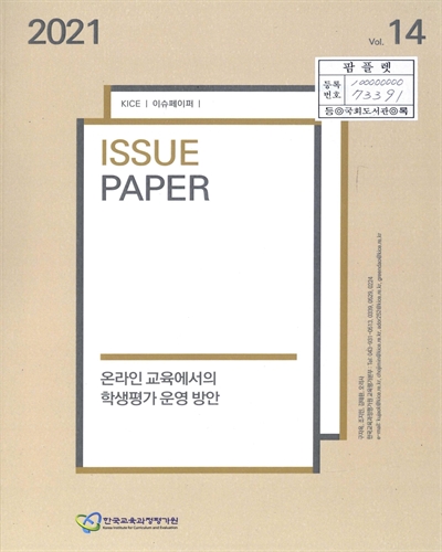 온라인 교육에서의 학생평가 운영 방안