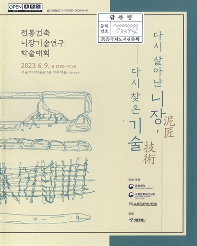 다시 살아난 니장(泥匠), 다시 찾은 기술(技術) : 전통건축 니장기술연구 학술대회