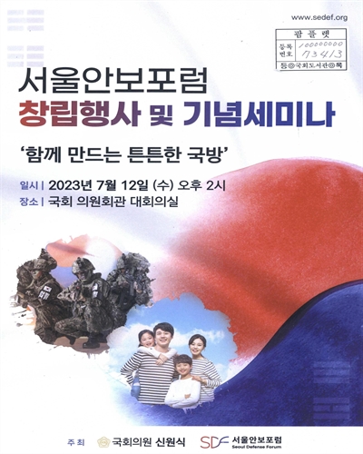 서울안보포럼 창립행사 및 기념세미나 : 함께 만드는 튼튼한 국방