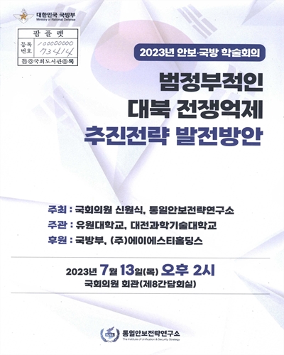 범정부적인 대북 전쟁억제 추진전략 발전방안 : 2023년 안보·국방 학술회의