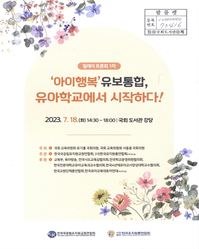 '아이행복' 유보통합, 유아학교에서 시작하다! : 릴레이 토론회 1차