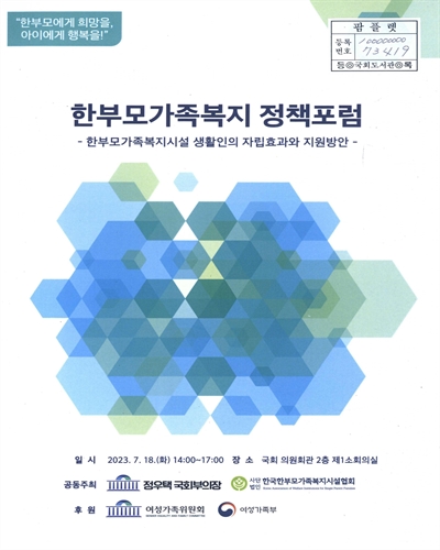 한부모가족복지 정책포럼 : 한부모가족복지시설 생활인의 자립효과와 지원방안