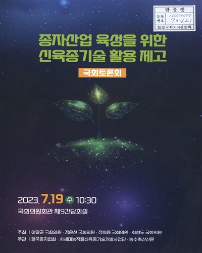 종자산업 육성을 위한 신육종기술 활용 제고 : 국회토론회