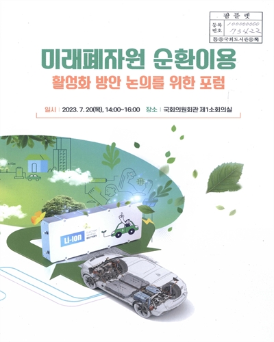 미래폐자원 순환이용 활성화 방안 논의를 위한 포럼