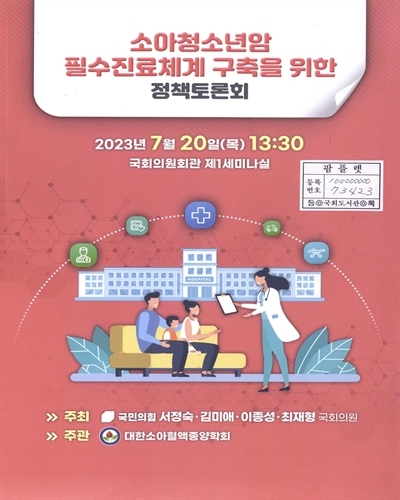 소아청소년암 필수진료체계 구축을 위한 정책토론회