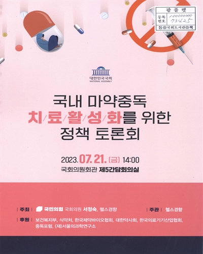 국내 마약중독 치료활성화를 위한 정책 토론회