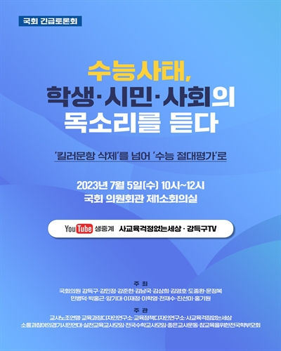 수능사태, 학생·시민·사회의 목소리를 듣다 [전자자료] : '킬러문항 삭제'를 넘어 '수능 절대평가'로 : 국회 긴급토론회