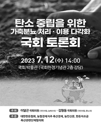 탄소 중립을 위한 가축분뇨 처리·이용 다각화 국회 토론회 [전자자료]
