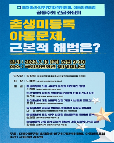 출생미등록 아동문제, 근본적 해법은? [전자자료] : 초저출생·인구위기대책위원회, 아동인권포럼 공동주최 긴급좌담회