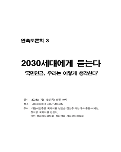 2030세대에게 듣는다 [전자자료] : 국민연금, 우리는 이렇게 생각한다 : 연속토론회 3