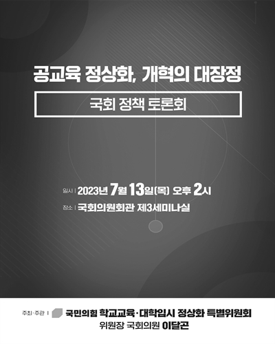 공교육 정상화, 개혁의 대장정 [전자자료] : 국회 정책 토론회