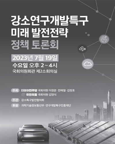 강소연구개발특구 미래 발전전략 정책 토론회 [전자자료]