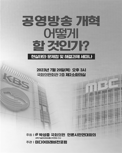 공영방송 개혁 어떻게 할 것인가? [전자자료] : 현실태와 문제점 및 해결과제 세미나