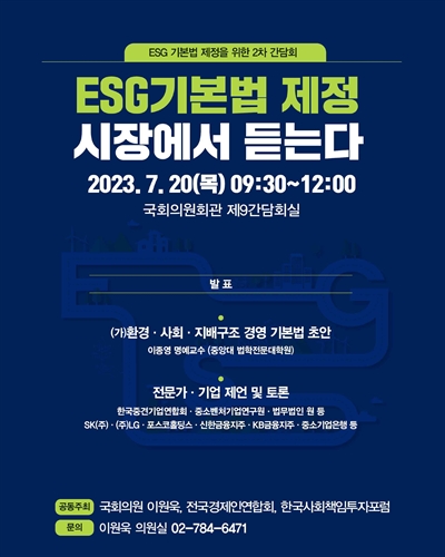 ESG기본법 제정 시장에서 듣는다 [전자자료] : ESG 기본법 제정을 위한 2차 간담회