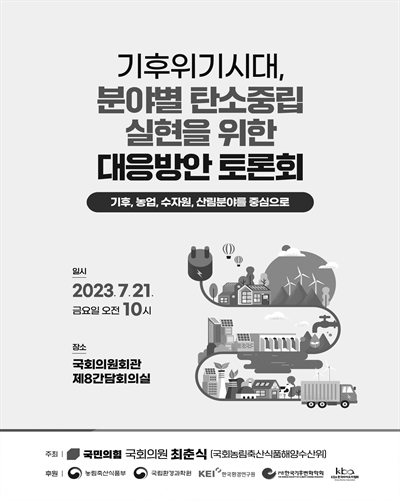 기후위기시대, 분야별 탄소중립 실현을 위한 대응방안 토론회 [전자자료] : 기후, 농업, 수자원, 산림분야를 중심으로