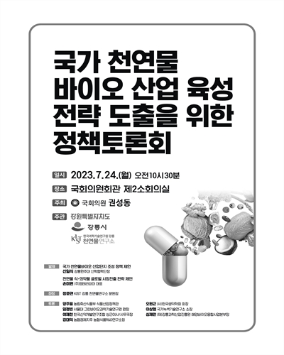 국가 천연물 바이오 산업 육성 전략 도출을 위한 정책토론회 [전자자료]