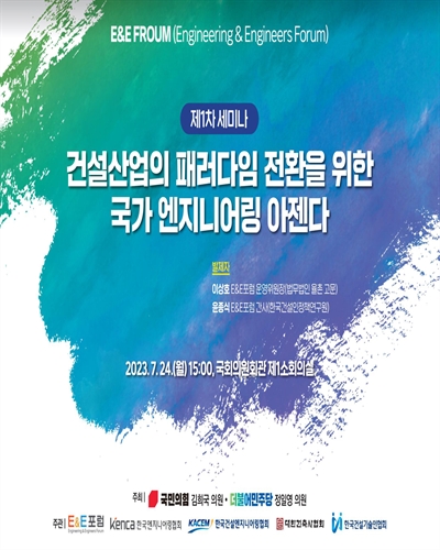 건설산업의 패러다임 전환을 위한 국가 엔지니어링 아젠다 [전자자료] : 제1차 세미나
