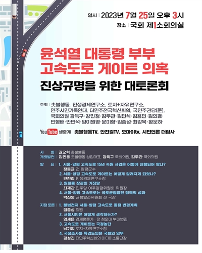 윤석열 대통령 부부 고속도로 게이트 의혹 진상규명을 위한 대토론회 [전자자료]