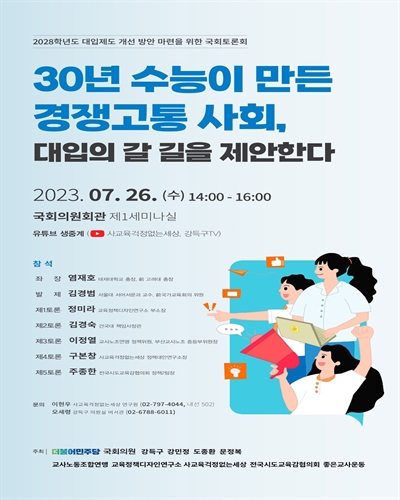 30년 수능이 만든 경쟁고통 사회, 대입의 갈 길을 제안한다 [전자자료] : 2028학년도 대입제도 개선 방안 마련을 위한 국회토론회