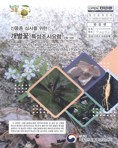 개별꽃 : 신품종 심사를 위한 식물별 특성조사요령
