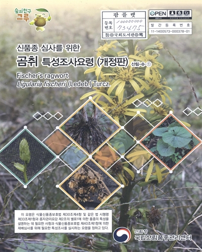 곰취 : 신품종 심사를 위한 식물별 특성조사요령