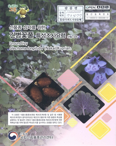 긴병꽃풀 : 신품종 심사를 위한 식물별 특성조사요령