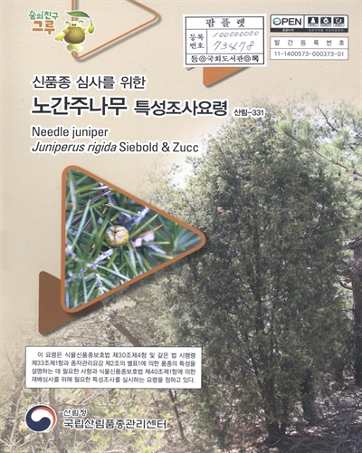노간주나무 : 신품종 심사를 위한 식물별 특성조사요령