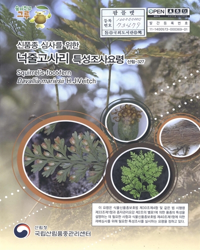 넉줄고사리 : 신품종 심사를 위한 식물별 특성조사요령