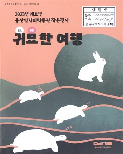 귀묘(龜卯)한 여행 : 2023년 계묘년 울산암각화박물관 작은전시
