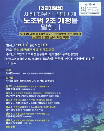 새해 최우선 입법과제, 노조법 2조 개정을 말하다 : 노조법 개정에 대한 국가인권위원회 의견표명과 노조법 2·3조 신속 개정 촉구 : 긴급좌담회
