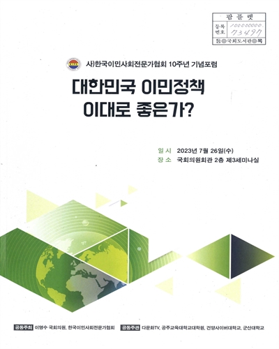 대한민국 이민정책 이대로 좋은가? : (사)한국이민사회전문가협회 10주년 기념포럼