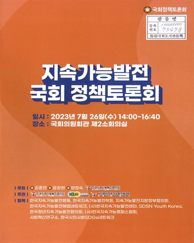 지속가능발전 국회 정책토론회