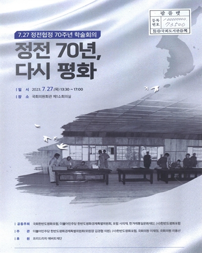 정전 70년, 다시 평화 : 7.27 정전협정 70주년 학술회의