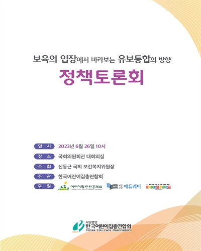 보육의 입장에서 바라보는 유보통합의 방향 정책토론회 [전자자료]