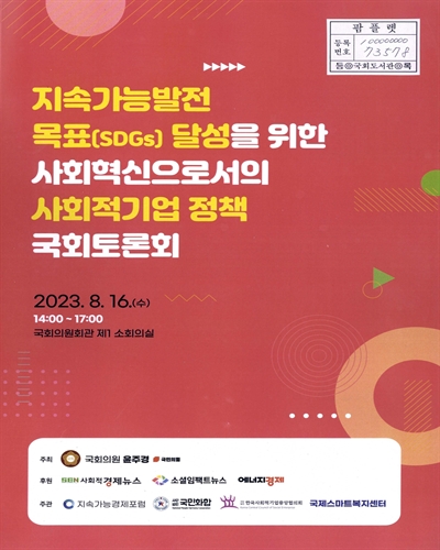 지속가능발전 목표(SDGs) 달성을 위한 사회혁신으로서의 사회적기업 정책 국회토론회