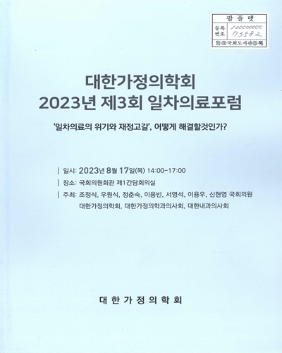 대한가정의학회 일차의료포럼. 제3회(2023), '일차의료의 위기와 재정고갈', 어떻게 해결할 것인가?