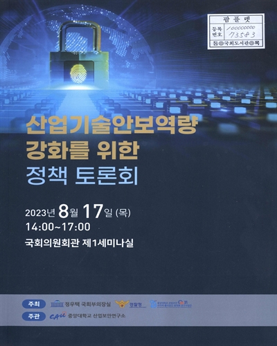 산업기술안보역량 강화를 위한 정책 토론회