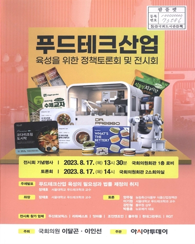 푸드테크산업 육성을 위한 정책토론회 및 전시회