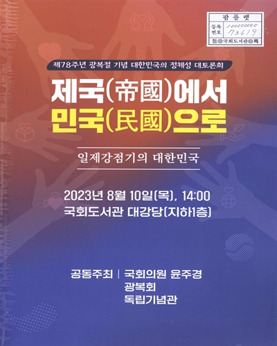 제국(帝國)에서 민국(民國)으로 : 일제강점기의 대한민국 : 제78주년 광복절 기념 대한민국의 정체성 대토론회