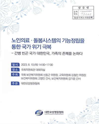 노인의료·돌봄시스템의 기능정립을 통한 국가 위기 극복 : 간병 빈곤 국가 대한민국, 가족의 존폐를 논하다
