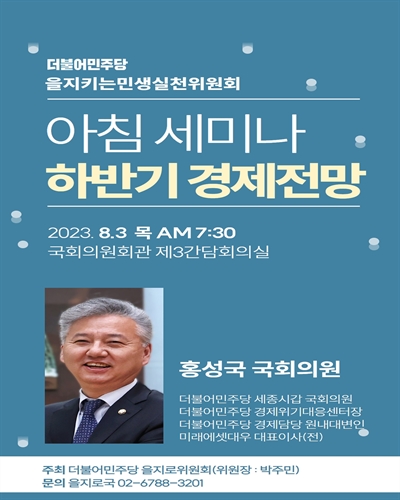 (더불어민주당 을지키는민생실천위원회) 아침 세미나 하반기 경제전망 [전자자료]