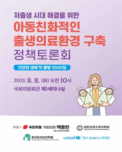 저출생 시대 해결을 위한 아동친화적인 출생의료환경 구축 정책토론회 [전자자료] : 건강한 생애 첫 출발 1000일