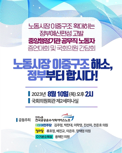노동시장 이중구조 해소, 정부부터 합시다! [전자자료] : 노동시장 이중구조 확대하는 정부예산편성 고발 중앙행정기관 공무직 노동자 증언대회 및 국회의원 간담회
