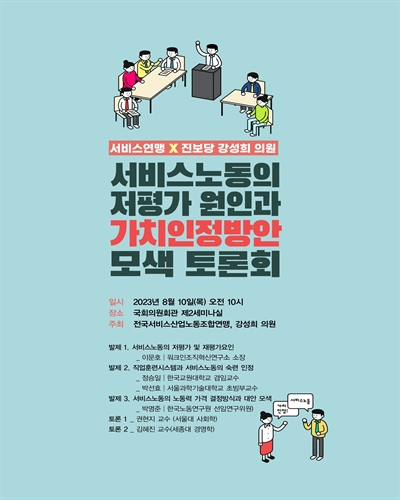 서비스노동의 저평가 원인과 가치인정방안 모색 토론회 [전자자료]