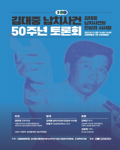 김대중 납치사건 50주년 토론회 [전자자료] : 김대중 납치사건의 진상과 시사점