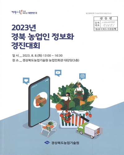 (2023년) 경북 농업인 정보화 경진대회