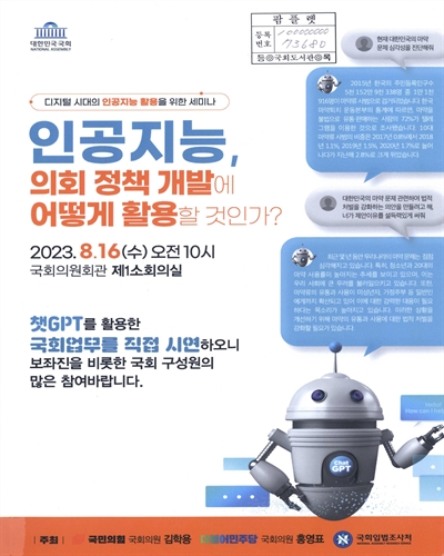 인공지능, 의회 정책 개발에 어떻게 활용할 것인가? : 디지털 시대의 인공지능 활용을 위한 세미나